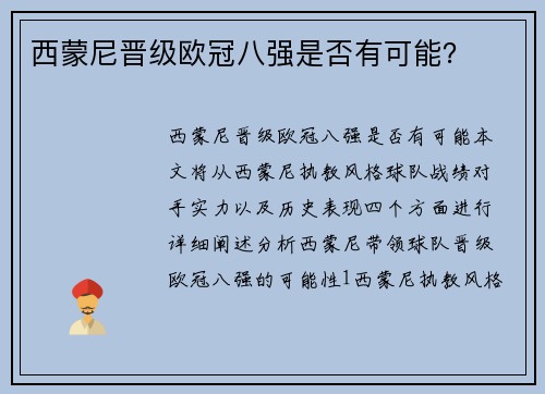 西蒙尼晋级欧冠八强是否有可能？