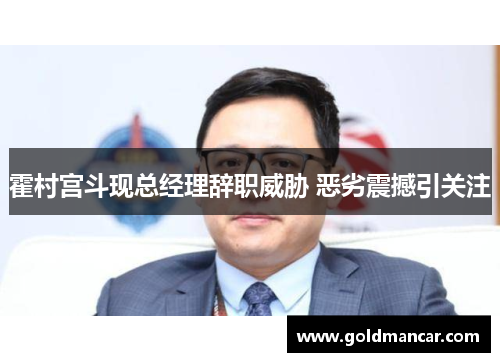 霍村宫斗现总经理辞职威胁 恶劣震撼引关注