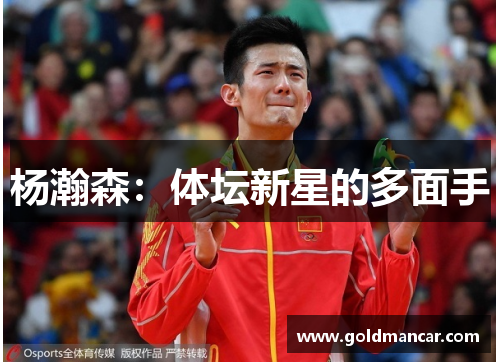 杨瀚森：体坛新星的多面手
