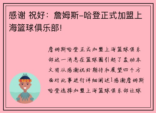 感谢 祝好：詹姆斯-哈登正式加盟上海篮球俱乐部!