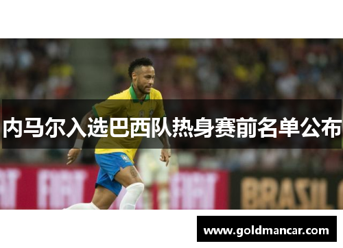 内马尔入选巴西队热身赛前名单公布